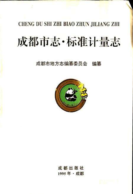 《成都市志 标准计量志》.pdf电子版_四川省志预览图1