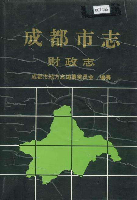 《成都市志 财政志》.pdf电子版_四川省志缩略图