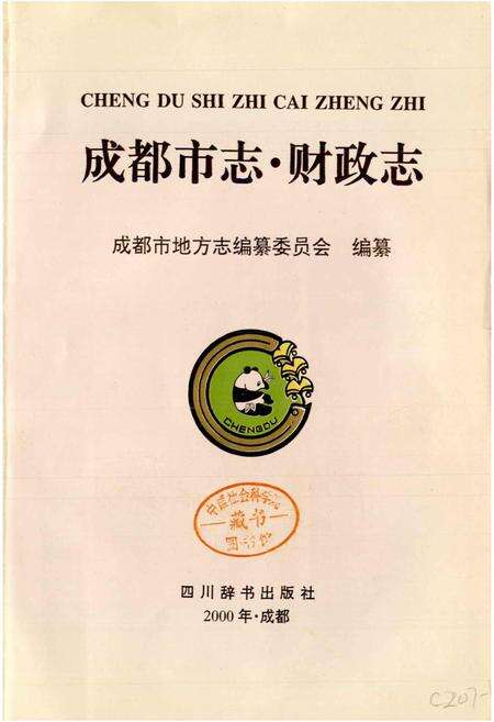 《成都市志 财政志》.pdf电子版_四川省志预览图1