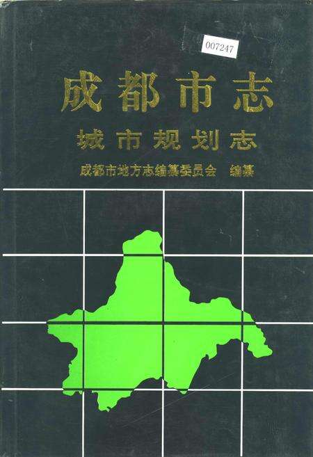 《成都市志 城市规划志》.pdf电子版_四川省志缩略图