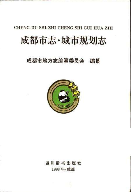 《成都市志 城市规划志》.pdf电子版_四川省志预览图1