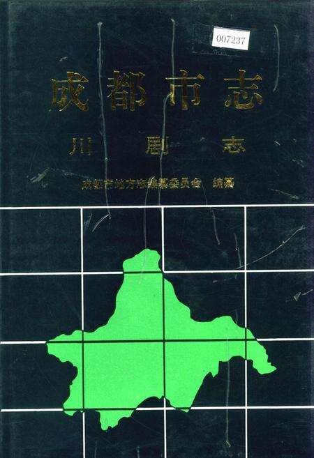 《成都市志 川剧志》.pdf电子版_四川省志缩略图