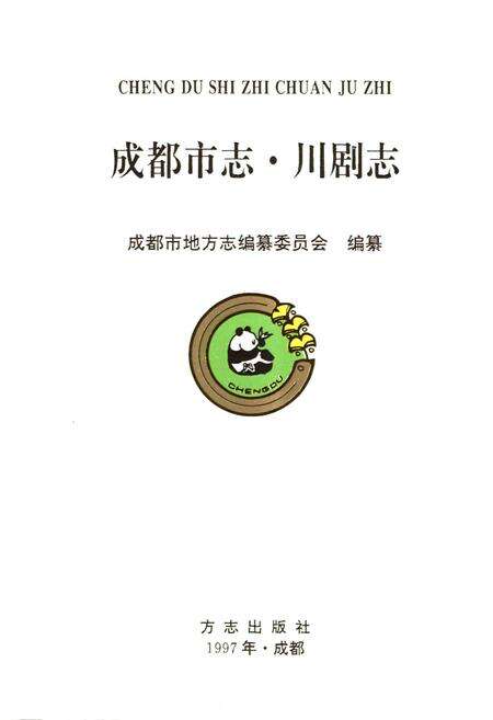 《成都市志 川剧志》.pdf电子版_四川省志预览图1