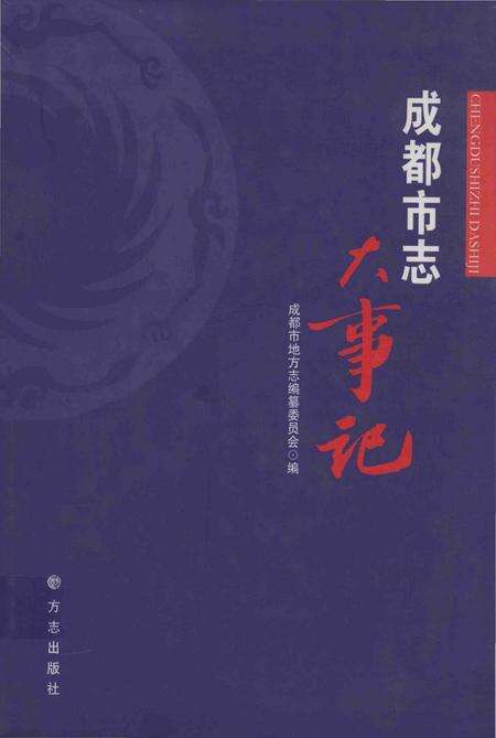 《成都市志 大事记》.pdf电子版_四川省志缩略图