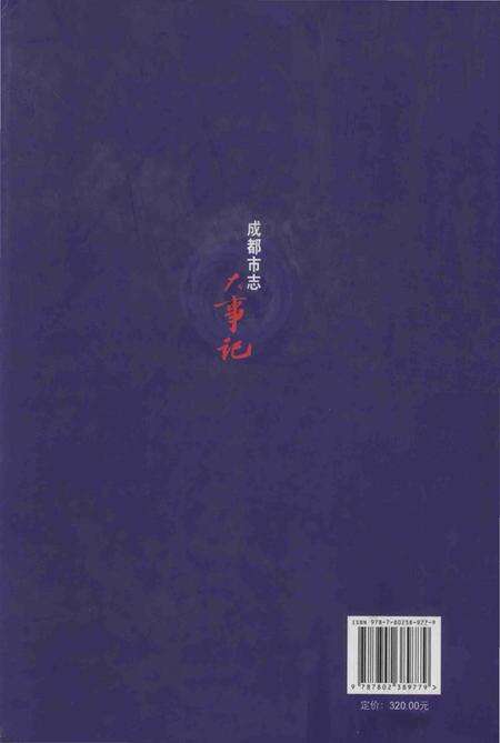 《成都市志 大事记》.pdf电子版_四川省志预览图1