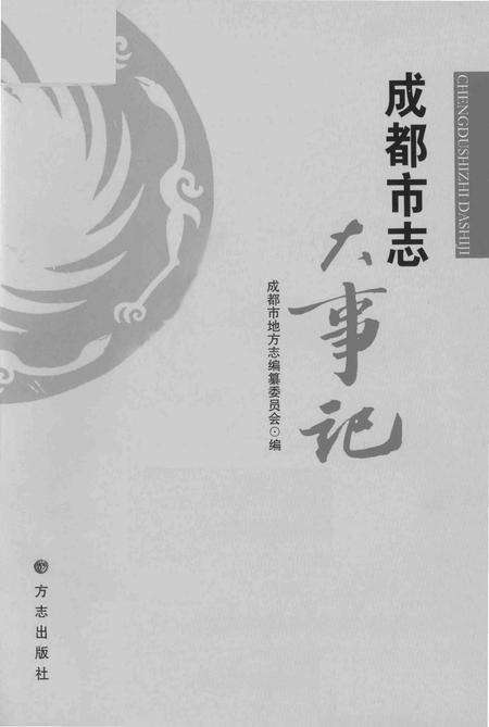 《成都市志 大事记》.pdf电子版_四川省志预览图2