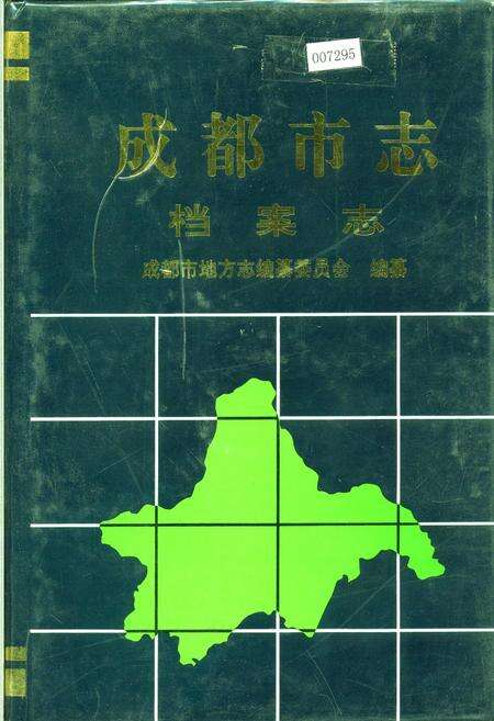 《成都市志 档案志》.pdf电子版_四川省志缩略图