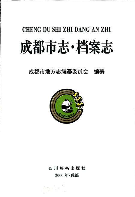 《成都市志 档案志》.pdf电子版_四川省志预览图1