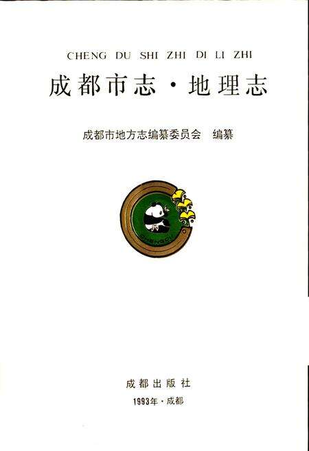 《成都市志 地理志》.pdf电子版_四川省志预览图1
