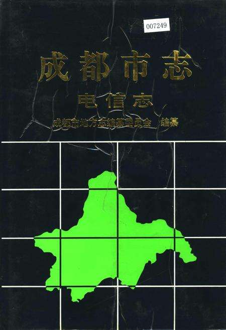 《成都市志 电信志》.pdf电子版_四川省志缩略图
