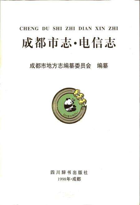 《成都市志 电信志》.pdf电子版_四川省志预览图1
