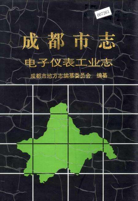 《成都市志 电子仪表工业志》.pdf电子版_四川省志缩略图