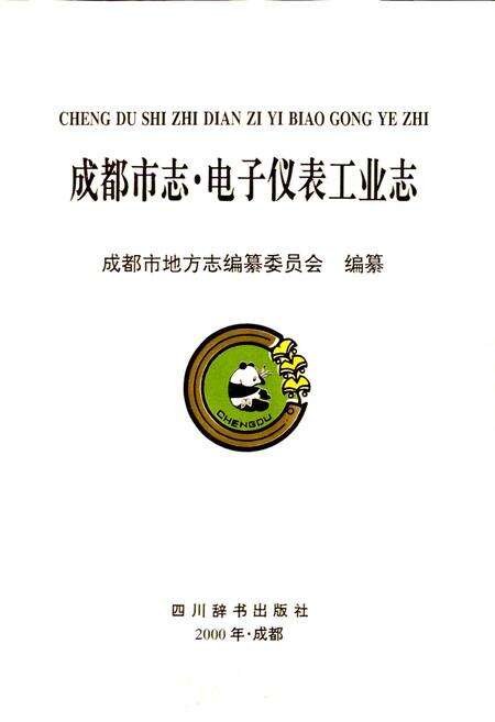 《成都市志 电子仪表工业志》.pdf电子版_四川省志预览图1
