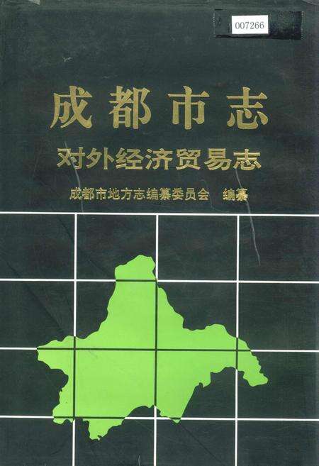 《成都市志 对外经济贸易志》.pdf电子版_四川省志缩略图