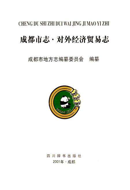 《成都市志 对外经济贸易志》.pdf电子版_四川省志预览图1