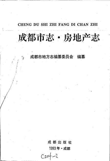 《成都市志 房地产志》.pdf电子版_四川省志预览图1