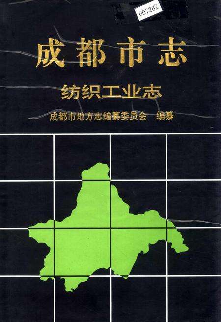 《成都市志 纺织工业志》.pdf电子版_四川省志缩略图