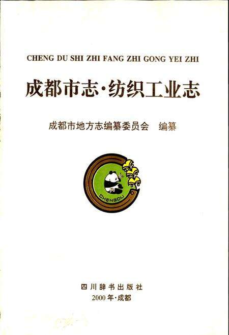 《成都市志 纺织工业志》.pdf电子版_四川省志预览图1