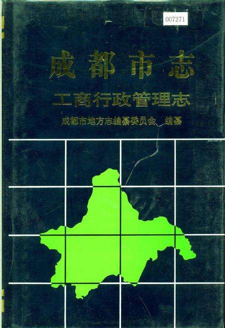 《成都市志 工商行政管理志》.pdf电子版_四川省志缩略图
