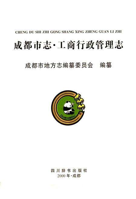 《成都市志 工商行政管理志》.pdf电子版_四川省志预览图1