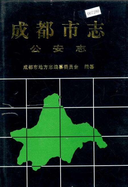 《成都市志 公安志》.pdf电子版_四川省志缩略图