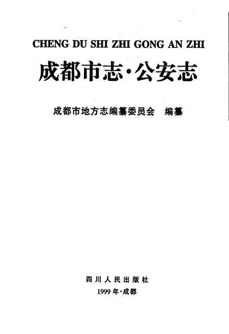 《成都市志 公安志》.pdf电子版_四川省志预览图1
