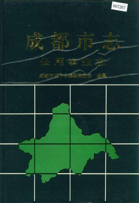 《成都市志 公用事业志》.pdf电子版_四川省志缩略图