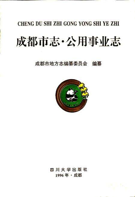 《成都市志 公用事业志》.pdf电子版_四川省志预览图1