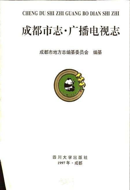 《成都市志 广播电视志》.pdf电子版_四川省志预览图1