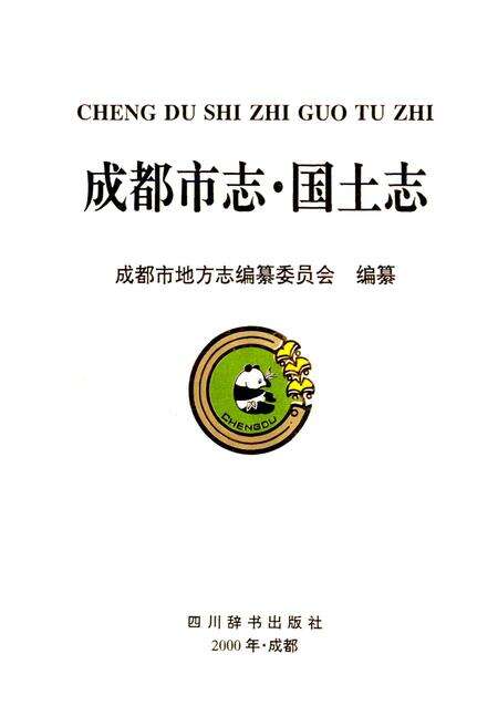《成都市志 国土志》.pdf电子版_四川省志预览图1