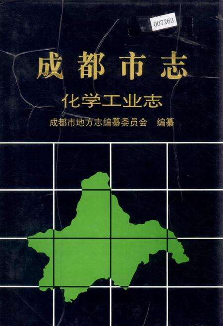 《成都市志 化学工业志》.pdf电子版_四川省志缩略图
