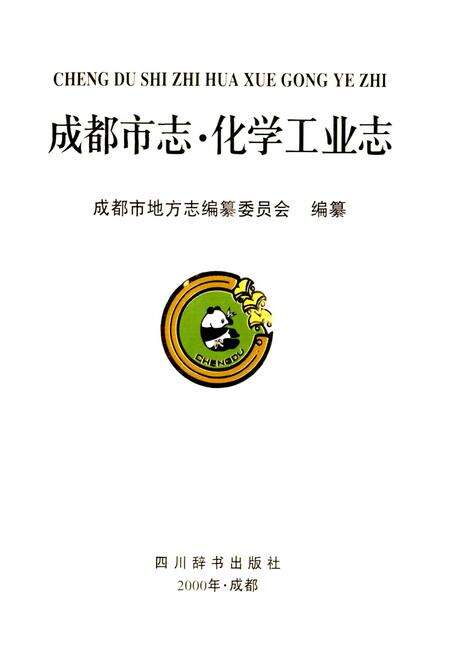 《成都市志 化学工业志》.pdf电子版_四川省志预览图1