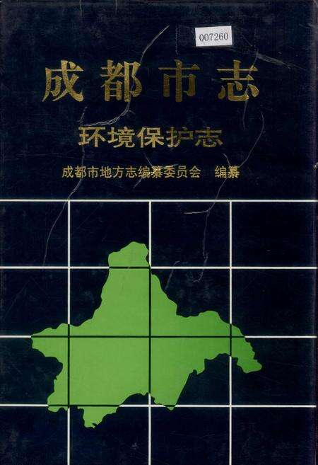 《成都市志 环境保护志》.pdf电子版_四川省志缩略图