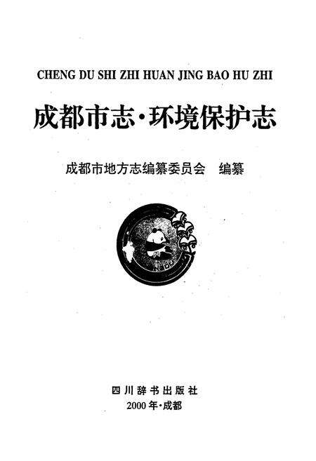 《成都市志 环境保护志》.pdf电子版_四川省志预览图1