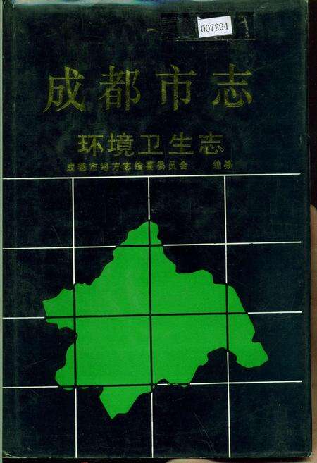 《成都市志 环境卫生志》.pdf电子版_四川省志缩略图