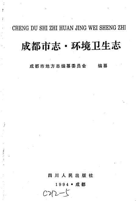 《成都市志 环境卫生志》.pdf电子版_四川省志预览图1