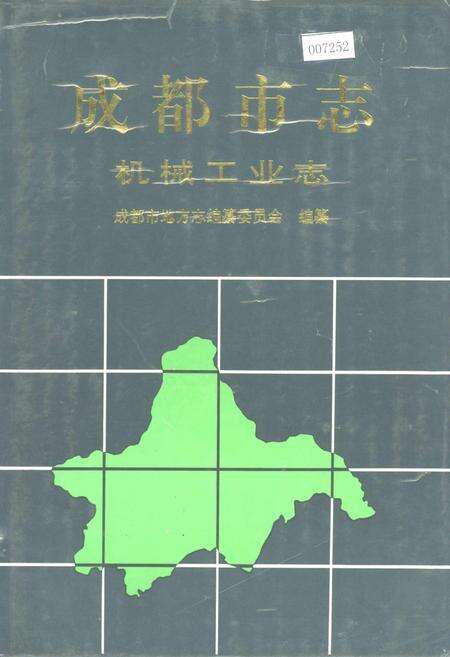 《成都市志 机械工业志》.pdf电子版_四川省志缩略图