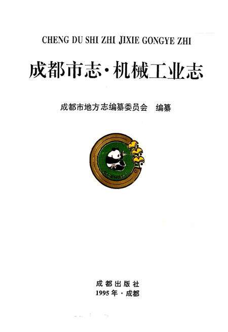 《成都市志 机械工业志》.pdf电子版_四川省志预览图1