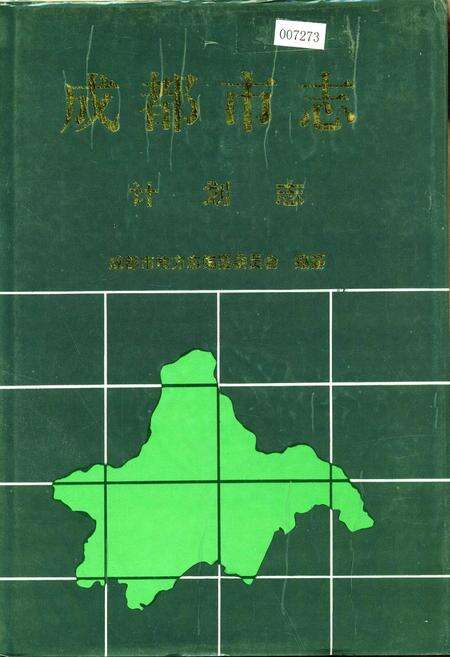 《成都市志 计划志》.pdf电子版_四川省志缩略图