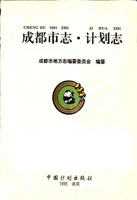 《成都市志 计划志》.pdf电子版_四川省志预览图1