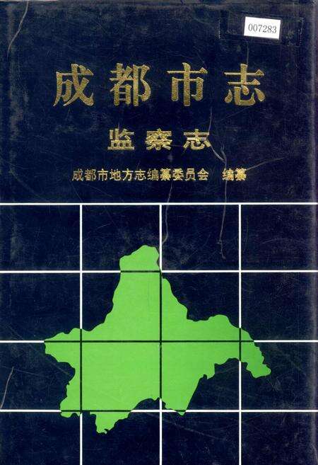 《成都市志 监察志》.pdf电子版_四川省志缩略图