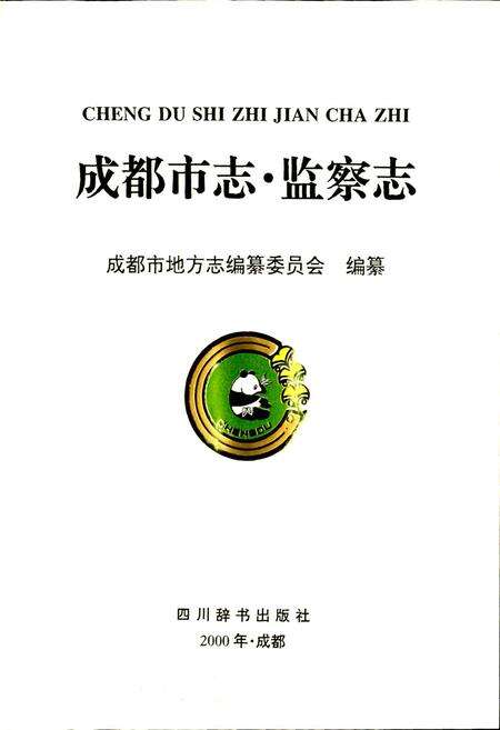 《成都市志 监察志》.pdf电子版_四川省志预览图1