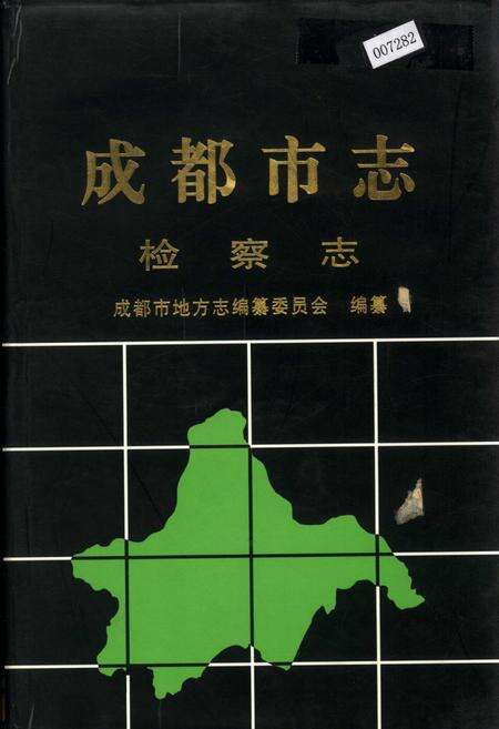 《成都市志 检察志》.pdf电子版_四川省志缩略图
