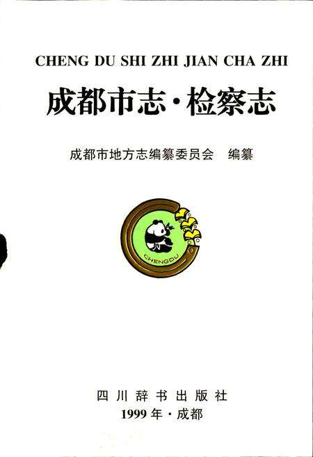 《成都市志 检察志》.pdf电子版_四川省志预览图1