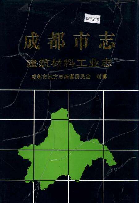《成都市志 建筑材料工业志》.pdf电子版_四川省志缩略图