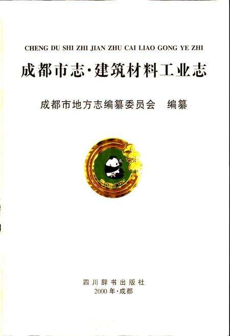 《成都市志 建筑材料工业志》.pdf电子版_四川省志预览图1
