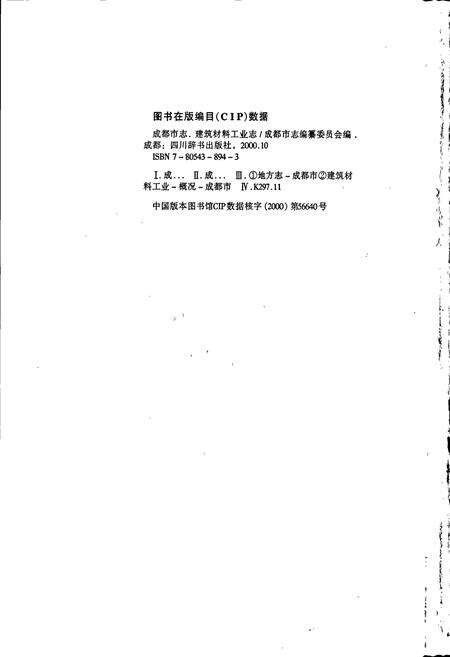 《成都市志 建筑材料工业志》.pdf电子版_四川省志预览图2