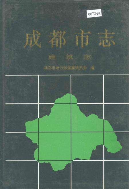 《成都市志 建筑志》.pdf电子版_四川省志缩略图