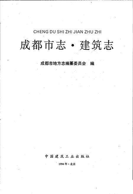 《成都市志 建筑志》.pdf电子版_四川省志预览图1