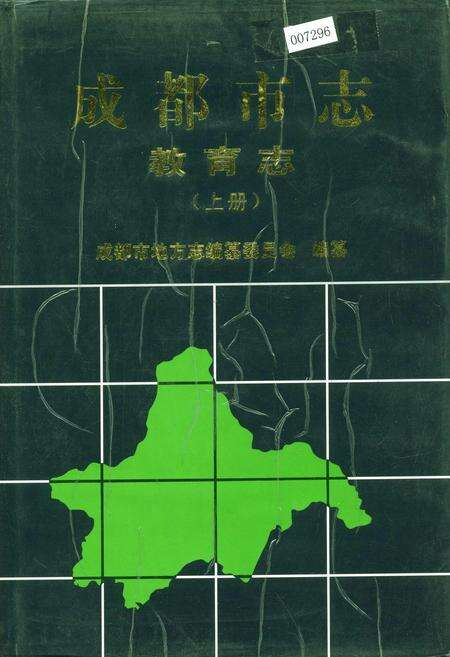 《成都市志 教育志（上册）》.pdf电子版_四川省志缩略图